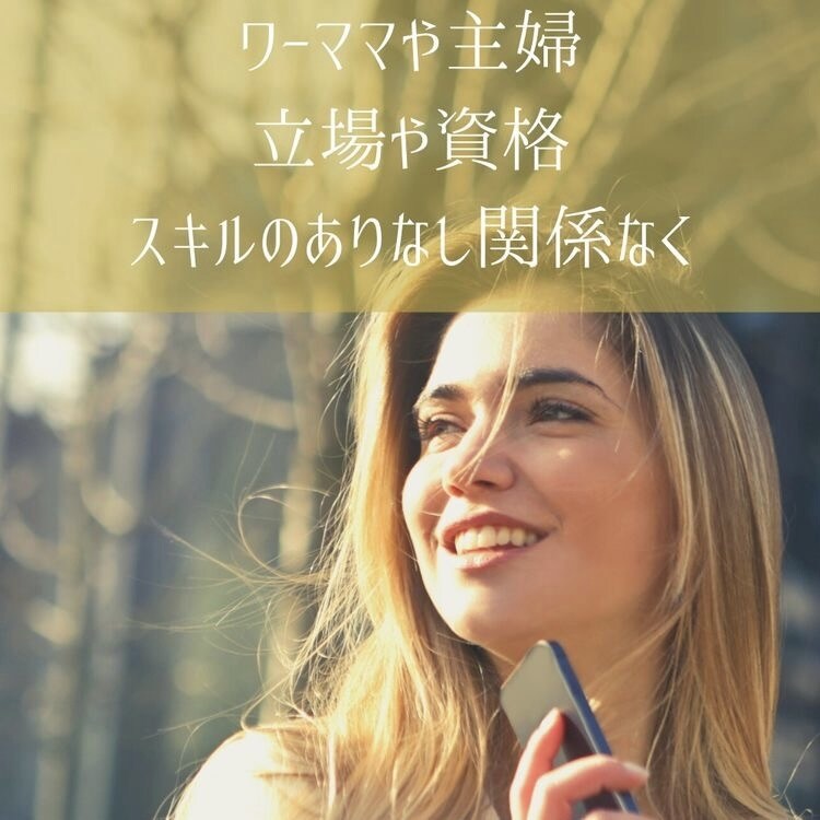 自分に合ったアフィリエイトの稼ぎ方教えます ブログ、Webサイトを使わないアフィリエイト方法 イメージ2