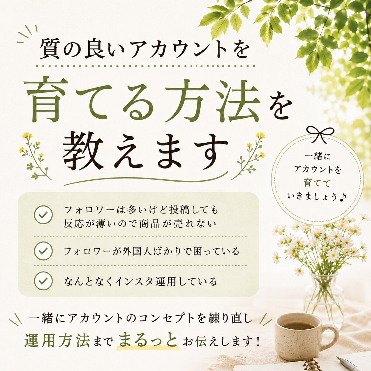 質の良いアカウントを育てる方法教えます 知らないで運用している人が9割！本当の運用方法はコレ！ イメージ1