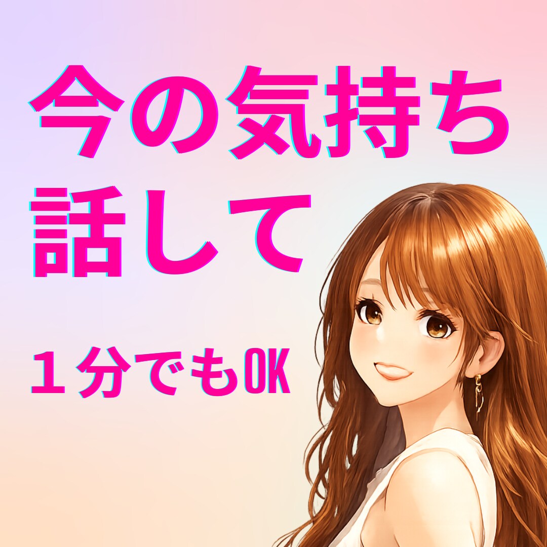 夜に不安になる恋愛の話、答えを出さずに聞きます 現役ホステスと1分からOK!不安な気持ちを楽にする時間です イメージ1