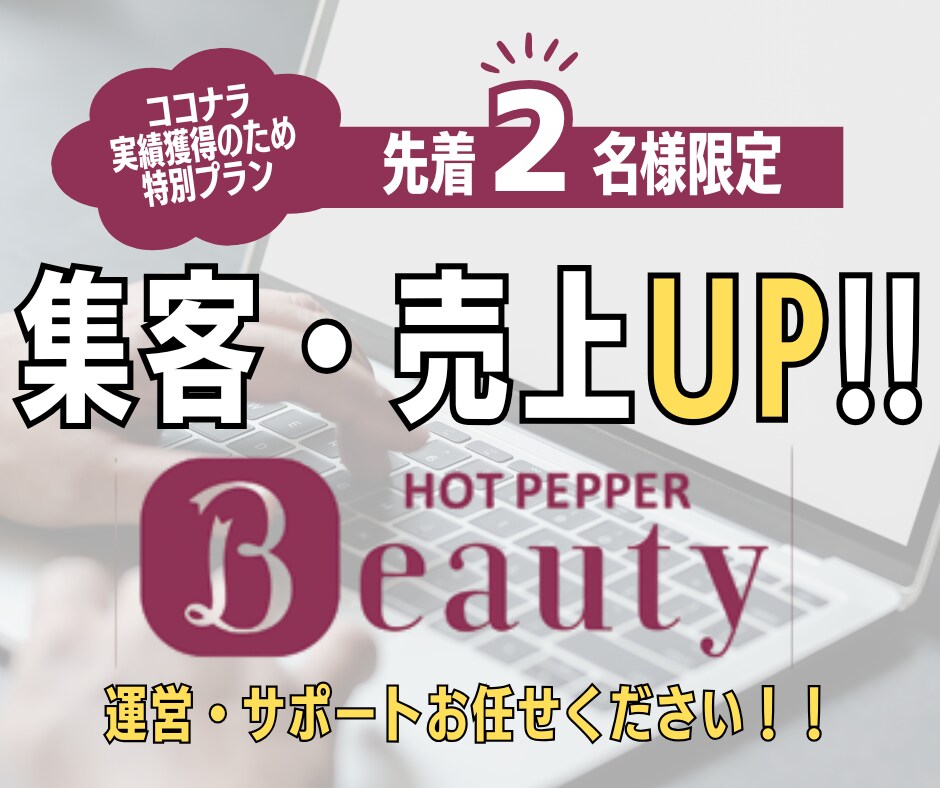 ホットペッパービューティーの運用代行します 【１ヶ月間丸投げOK！ブログやフォトギャラリーの更新も！】 イメージ1
