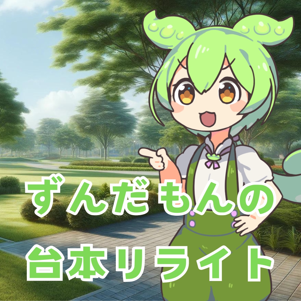YouTube向け！ずんだもんの台本を執筆します テーマ、キーワードのご指定、ご相談ください。 イメージ1