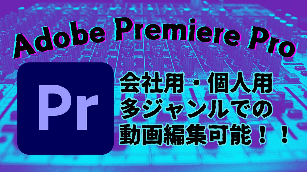 Premiere Proで動画編集します リーズナブルな価格で多ジャンルの動画編集承ります！ イメージ1