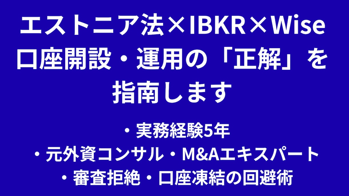 エストニア法人×IBKR×Wise開設を指南します 実務5年 代行業者が教えない地獄の抜け方、海外口座開設の正解 イメージ1