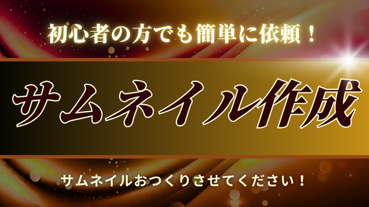 サムネイル作成させていただきます 初心者の方でも簡単にお手軽に依頼できます イメージ1