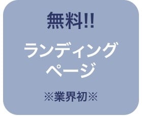 LPやバナーを無料で作成し、広告運用代行致します LP、バナーの作成、修正費用は０円！LP事例もお見せします！ イメージ1