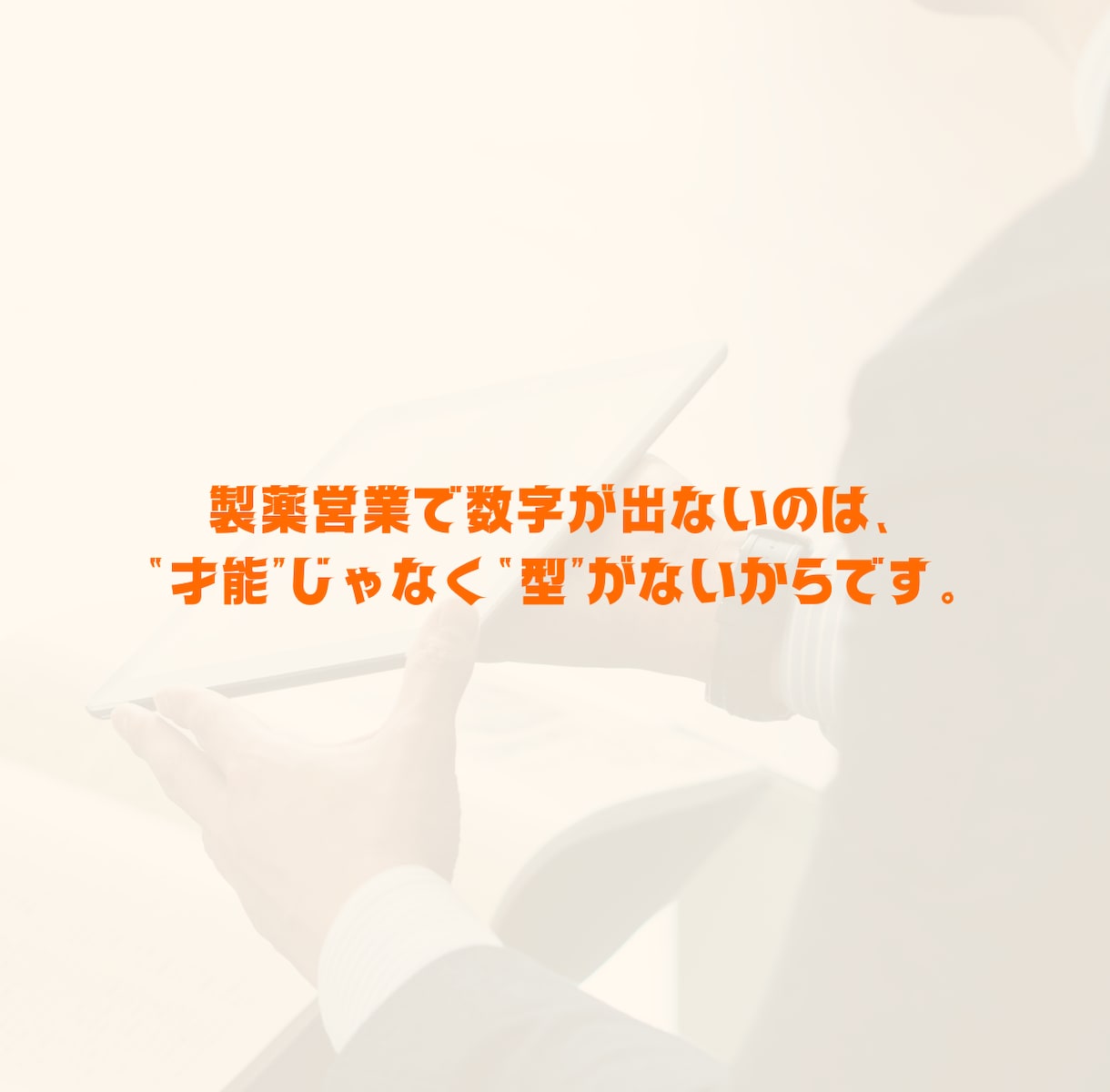 新人MRのお悩み解決します 初めてのMR、何をすればいいかわからない方へ。 イメージ4