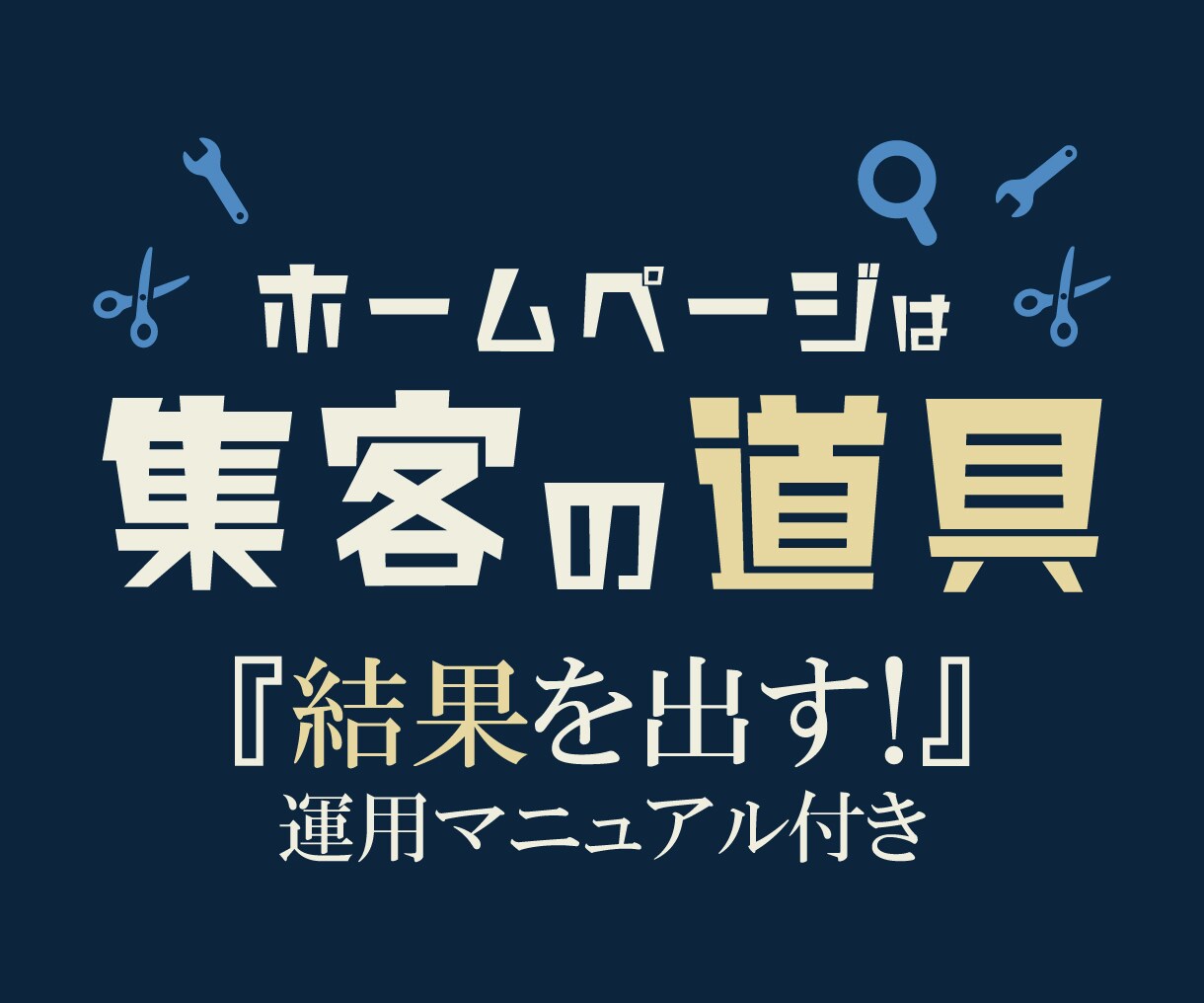 初心者向け！楽々更新できる本格ホームページ作ります 難しい設定を全て代理。あなたは、簡単な更新作業をするだけ♪ イメージ1