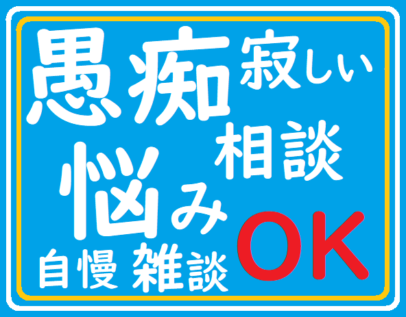 愚痴は全部吐き出してしまいましょう！スッキリします 友達には聞かせづらいあのお話を打ち明けてください イメージ3