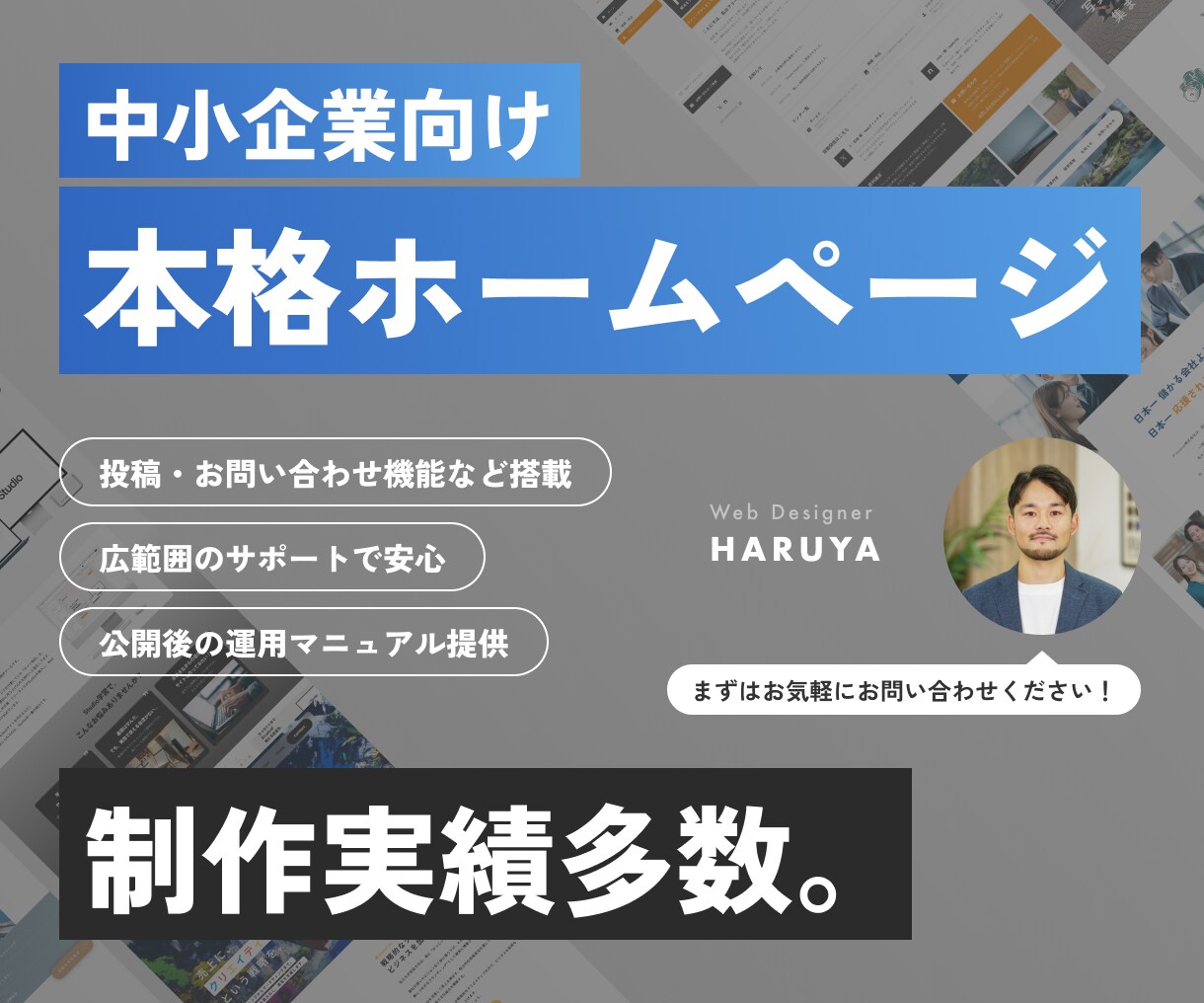 中小企業向けに【本格的な】ホームページを作ります 制作実績多数。高品質で多機能なページを作りたいあなたへ。 イメージ1