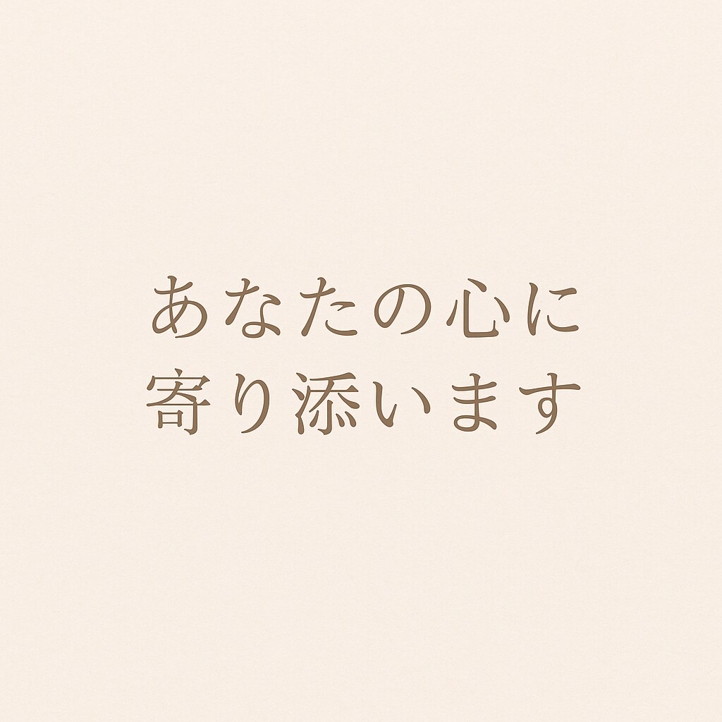 心に寄り添い、悩みをお聴きします あなたの心の荷物、少しだけ私に預けませんか？ イメージ1