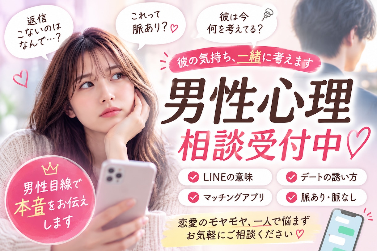 男性だから分かる恋愛心理をお伝えします 「彼は何を考えてる？」そんな不安を一緒に整理してみませんか？ イメージ2