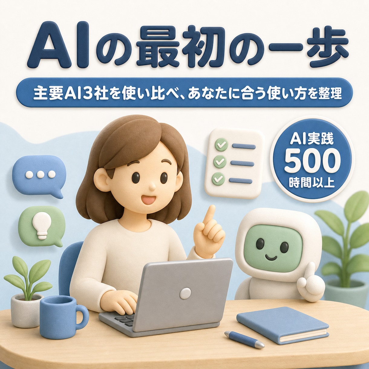 500時間以上のAI知見で最初の一歩を支援します 主要3社500時間以上の実体験で、AI選びから使い道まで イメージ1