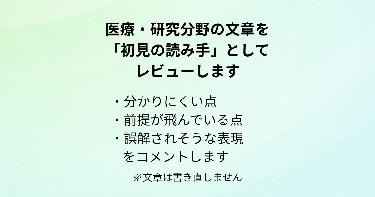 医療・研究分野の文章を初見でレビューします 文章を書き直さず、読み手の立場でコメントします イメージ1