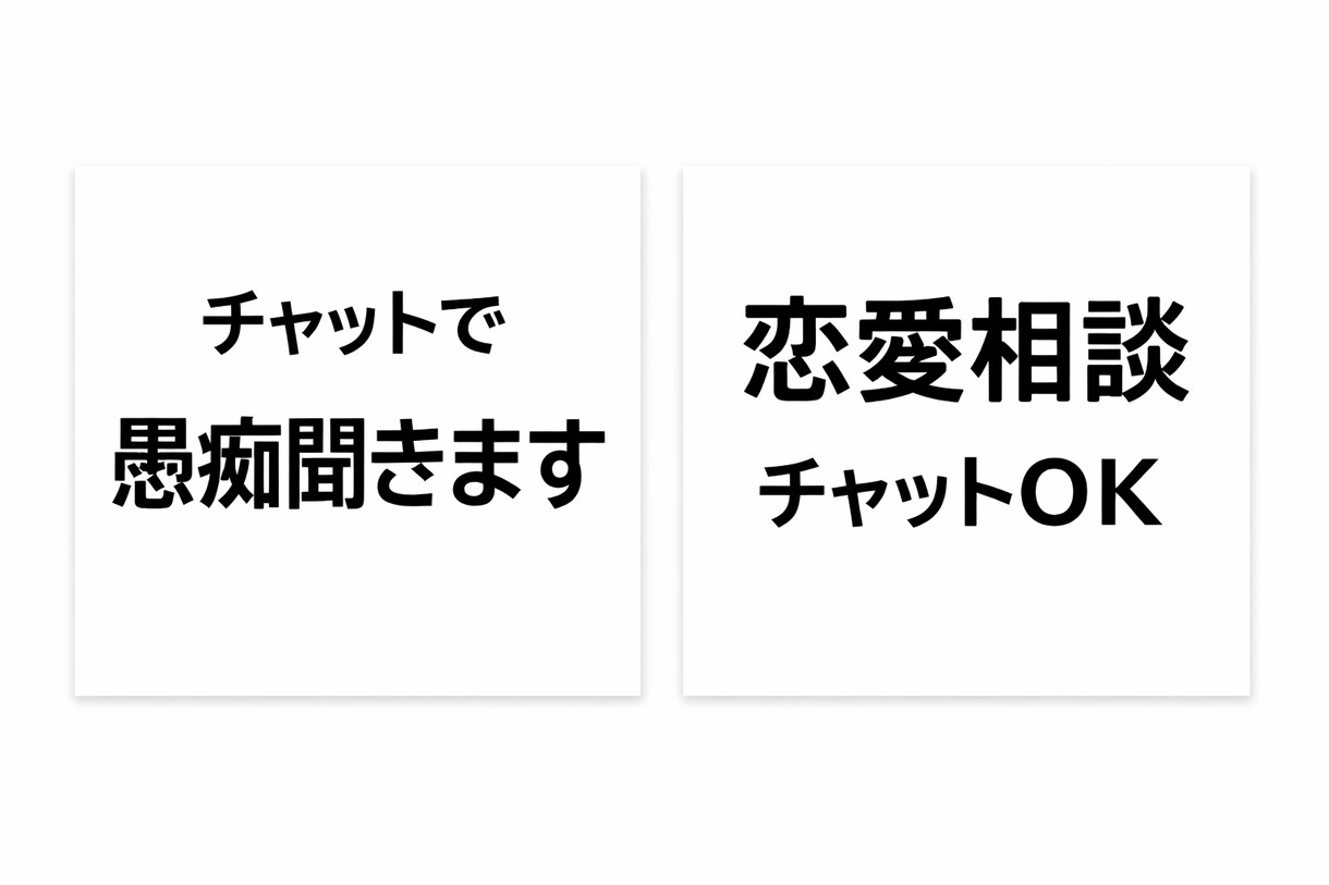 愚痴・恋愛相談します 【即対応】チャットで愚痴・悩み聞きます｜否定なし・秘密厳守 イメージ1