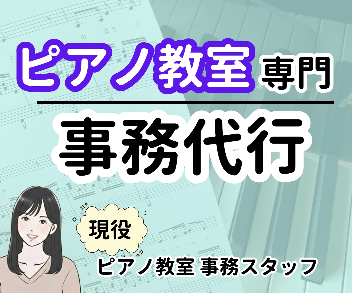 ピアノ教室専門の事務代行◆経費まとめもします 限定3名★1週間お試しモニターさん募集★ イメージ1