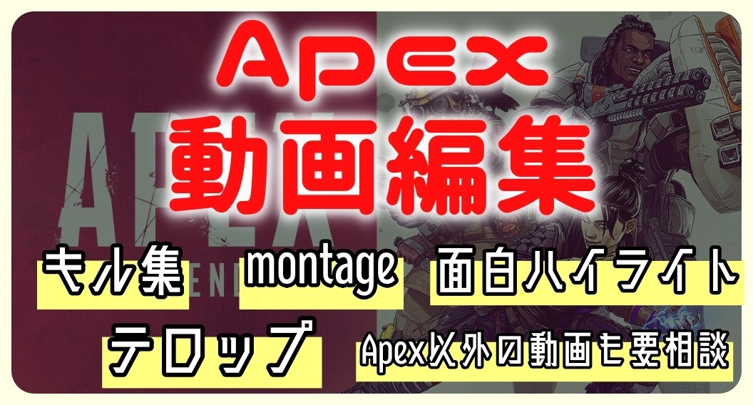 Apexのゲーム実況 montage格安で承ります Apexの動画投稿を始めたいmontageを作ってほしい人へ イメージ1