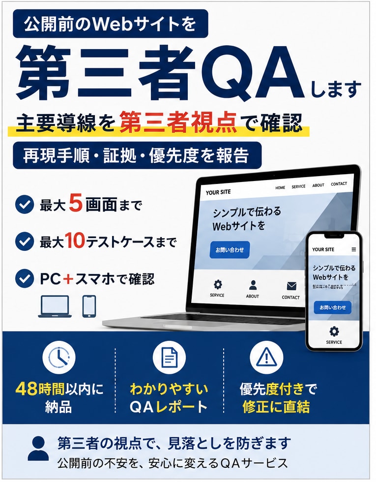 公開前のWebサイトを第三者QAします 主要導線を確認し、再現手順・証拠・優先度を報告します イメージ1
