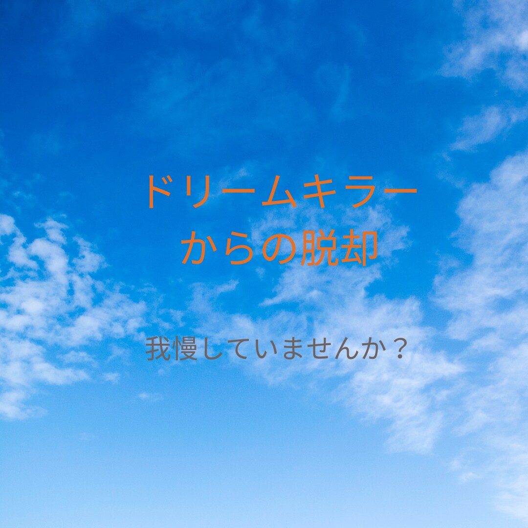 キラキラしたあなたになるためのお手伝いいたします ドリームキラーを手放して本当の自分に。。。 イメージ1