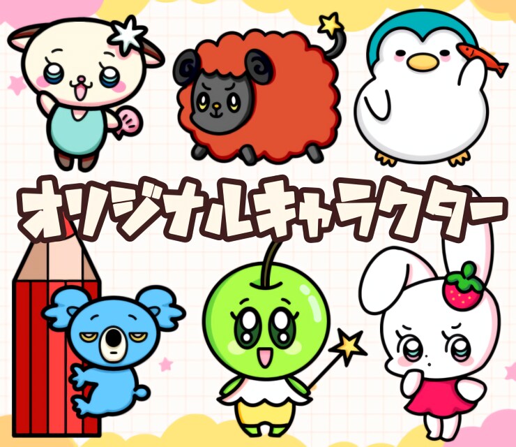 あなただけのキャラクターを作成します 他サービスよりも安価に！キャラクター制作☆ イメージ1