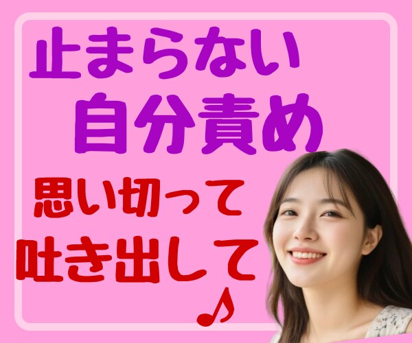 自己肯定感が低い/いつも不安/まるっと聞きます 自信の無さ、自分への非難、その癖を取り払ってそのままで♡ イメージ7