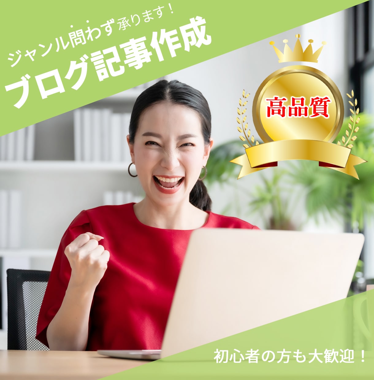 ジャンル問わずブログ記事の作成致します 経験豊富な担当がブログ記事を代行します！ イメージ1