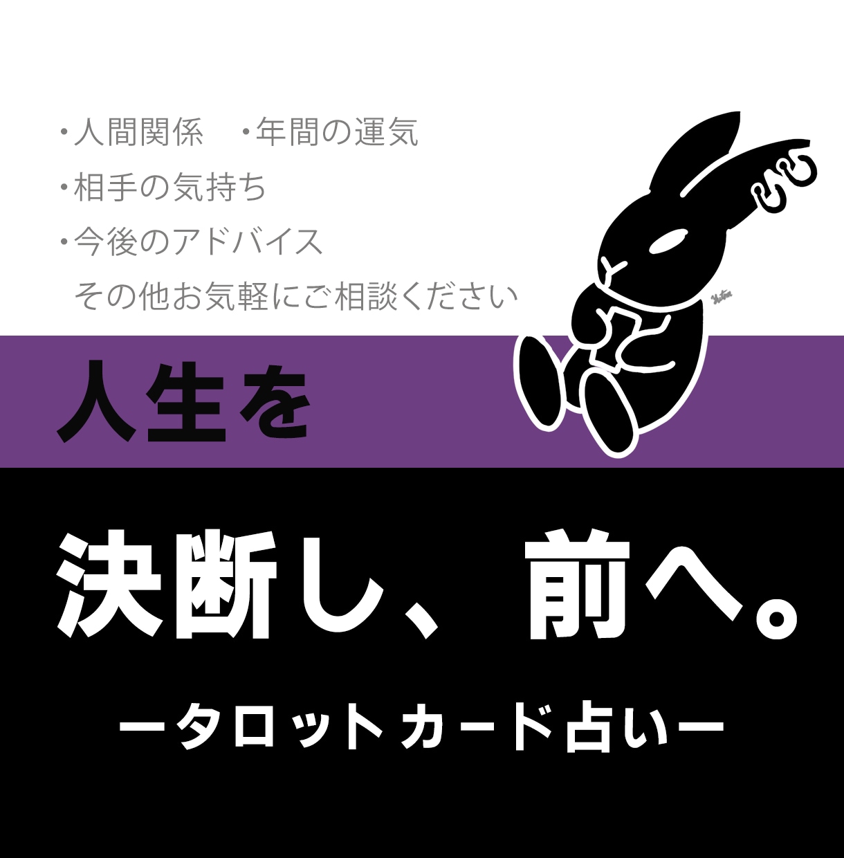タロットカードであなたの悩み事、運勢を占います 人間関係、恋愛運、仕事運、金運、幅広く受け付けております。 イメージ1