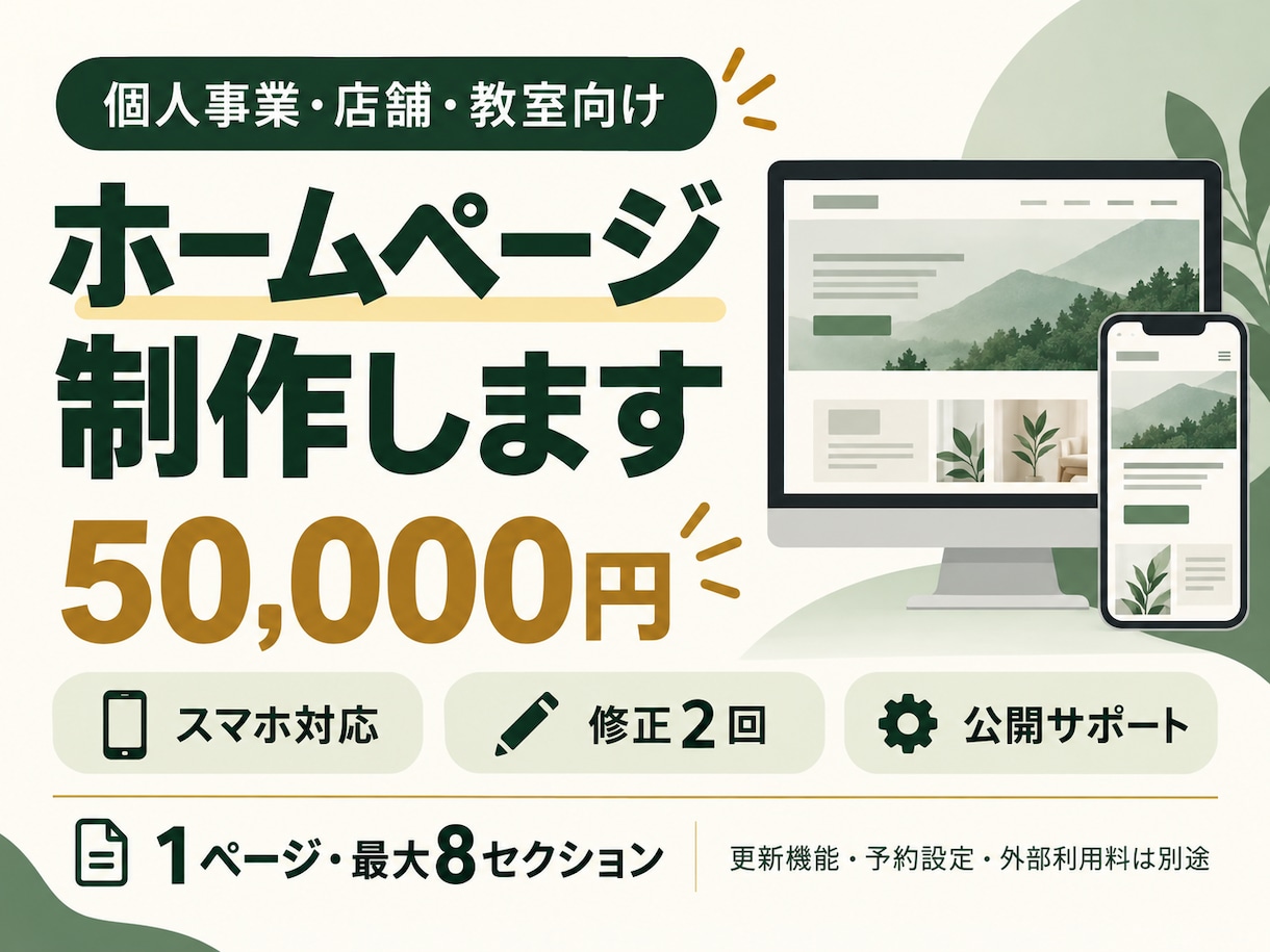 個人事業・店舗のホームページを制作します 初めてでも相談しやすい、スマホ対応のホームページ イメージ1