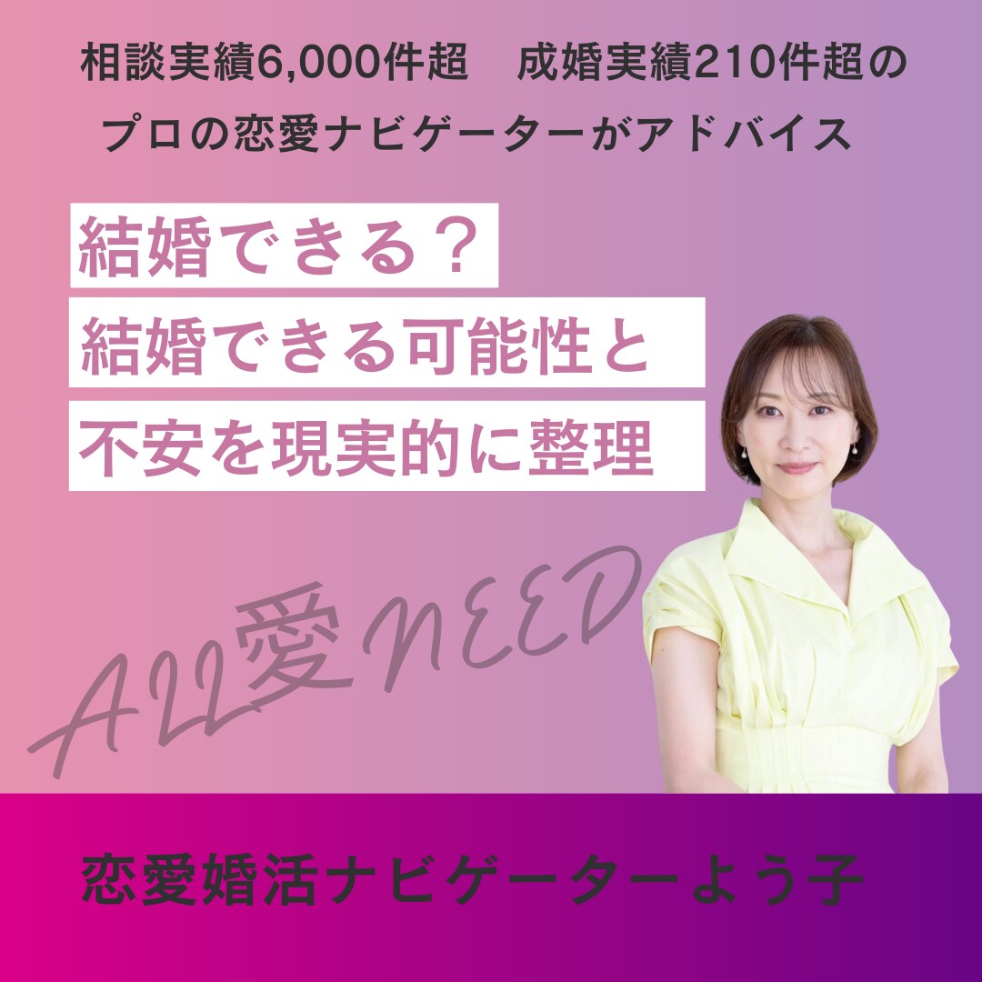 あなたが結婚できる可能性をしっかりみます 結婚に対する不安を現実的に整理します イメージ1