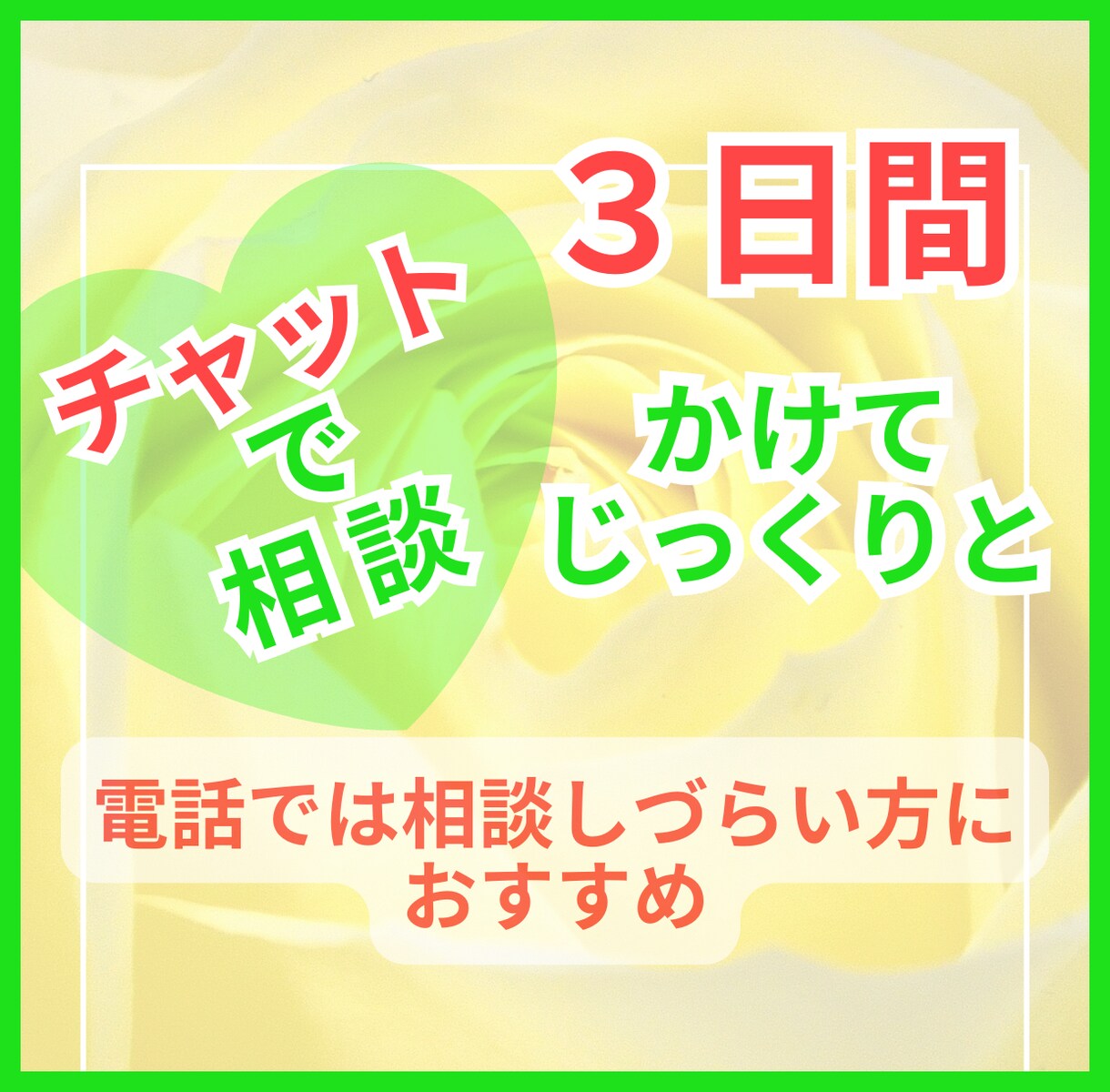 チャットで相談３日間♡どんなお悩みにも寄り添います トークルームで３日間♡じっくりお話しをお聴きします♡ イメージ1