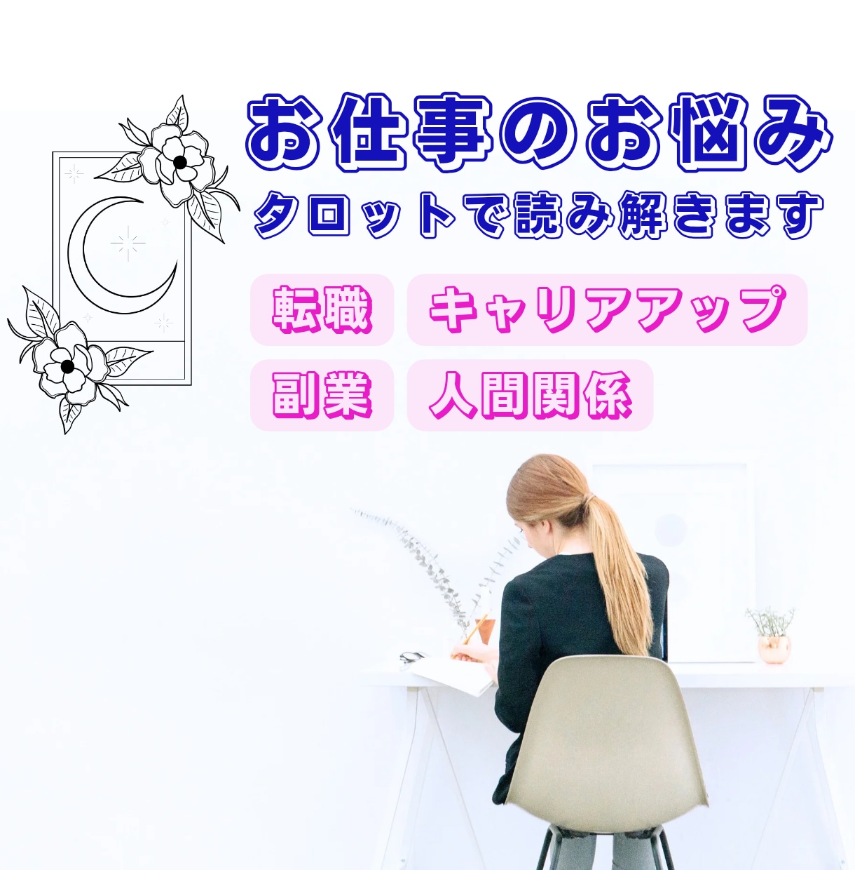 働くあなたのお悩みをタロットでそっと占います 仕事・転職・副業✨️あなたらしい働き方・向き合い方のヒントを イメージ1
