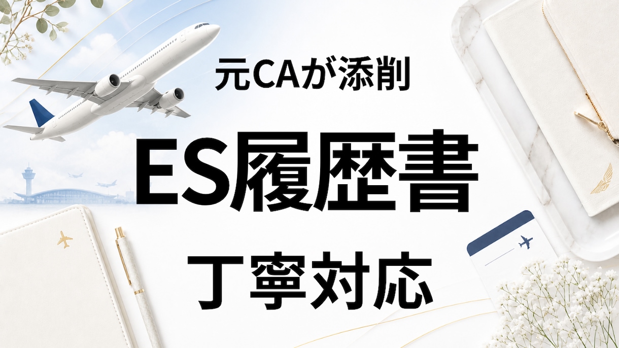 元CAが内定に向けES・履歴書を添削します 元大手国際線CAが通過率を意識して丁寧に添削します イメージ1