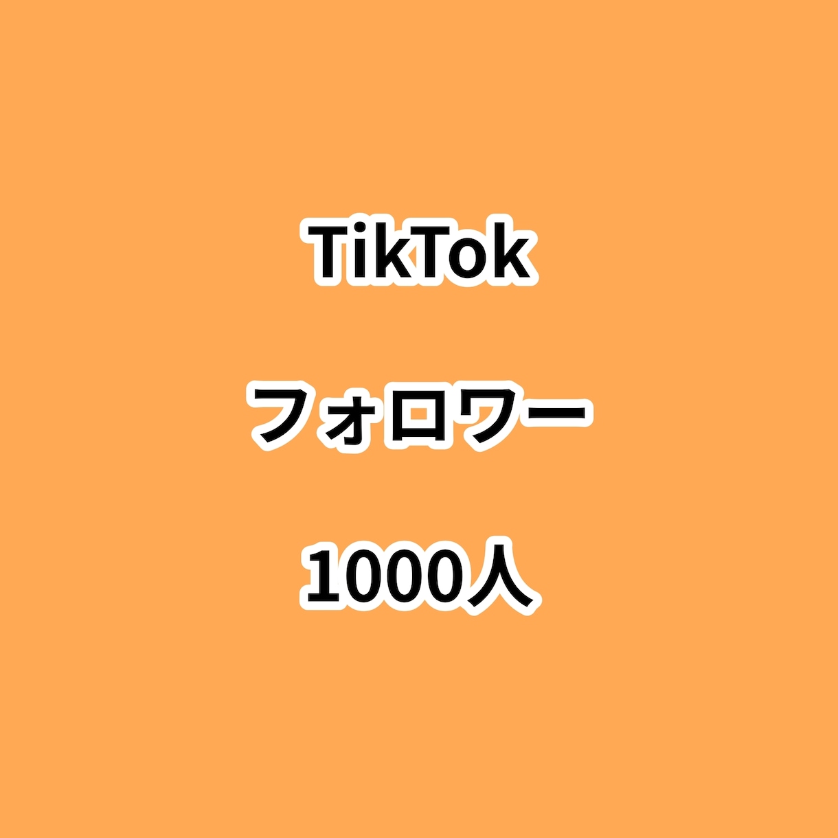 TikTokフォロワー1000人増やします ⭐高品質⭐フォロワーが増えるよう拡散します！ イメージ1