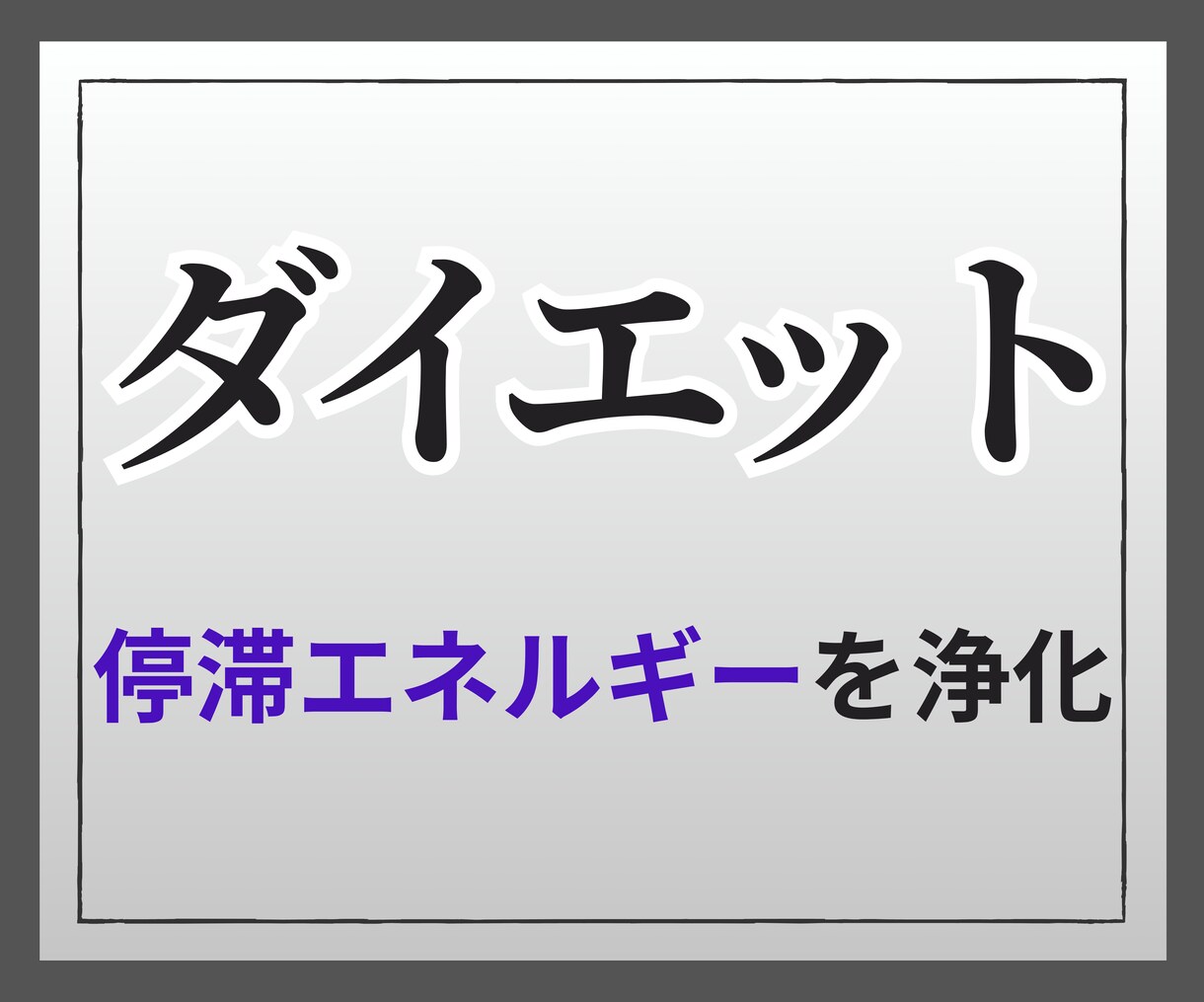 瘦せられない！ダイエットの滞りを浄化します やる気を下げるネガティブエネルギーを強力浄化！ イメージ1