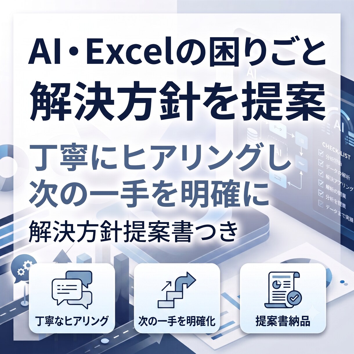AI・Excelの困りごとに解決方針を提案します 丁寧にヒアリングし、問題点と改善方法を明確にします イメージ1