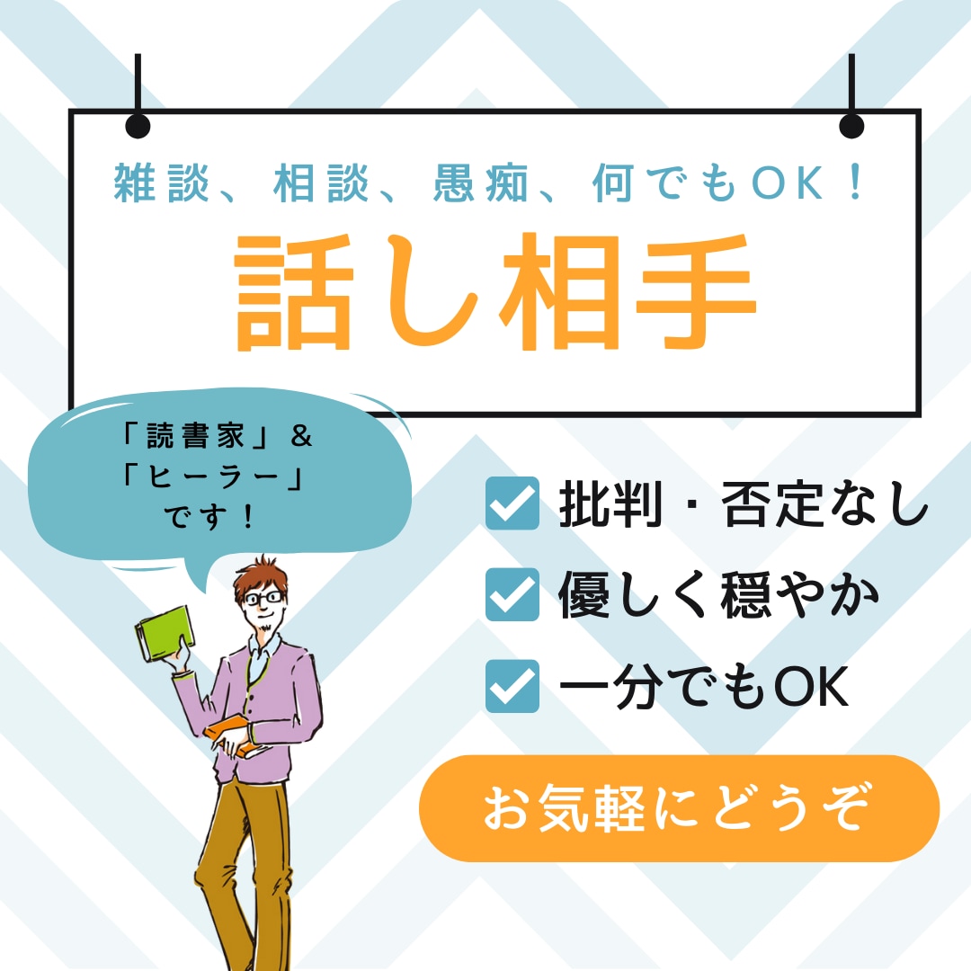 話し相手・どんな愚痴でも喜んで聞かせていただきます ただ話を聞いてほしい！誰かと話したい！の気持ちに応えます イメージ1