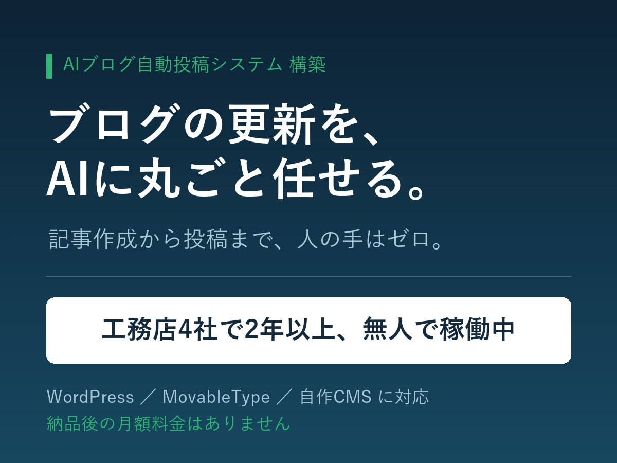 AIが毎日ブログを書いて投稿する仕組み作ります 工務店4社で2年以上稼働中。記事作成も投稿も人の手ゼロ イメージ1