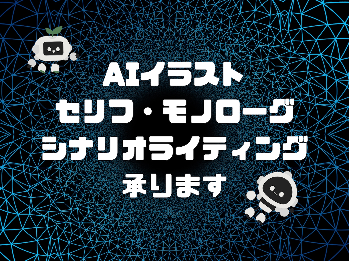 AIイラストに挿入するセリフを作成します 【AIイラスト】魅力溢れるセリフ作成します★完全匿名・差分可 イメージ1