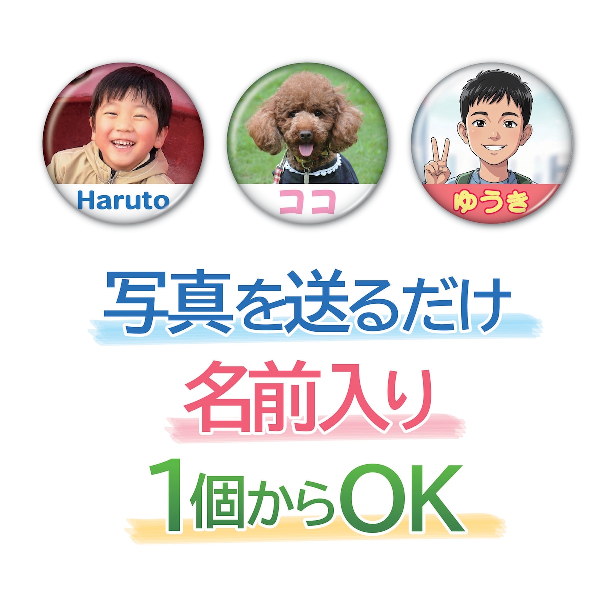 1個からOK　写真＋名前入り缶バッジ作成します 複数購入がお得！誕生日、記念日に。 世界に一つだけの缶バッジ イメージ1