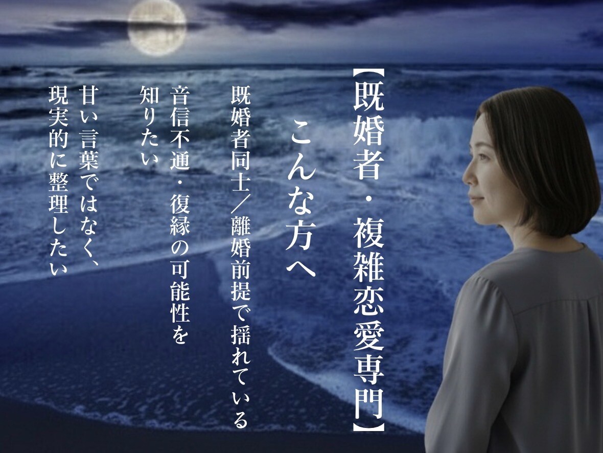 相手の本音と今後3ヶ月の流れを具体的に読み解きます 【既婚者・複雑恋愛専門】誰にも言えない愛を読み解く イメージ3
