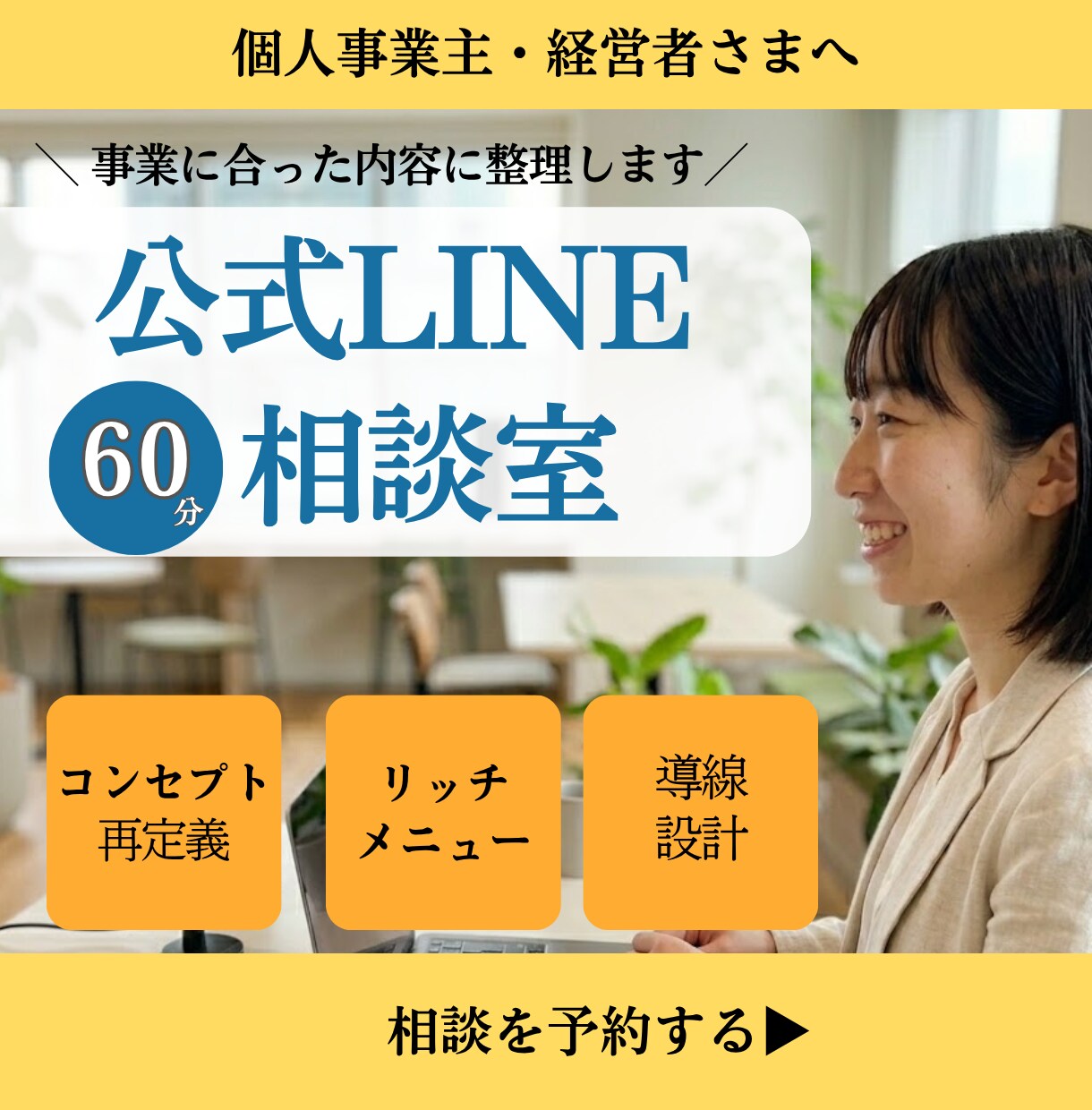 名刺代わりの公式LINE作りを相談できます 個人事業主・経営者向け｜事業に合う公式LINEを整えます イメージ1