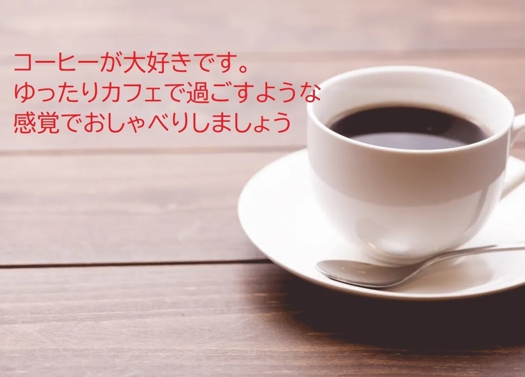 あなたのお友だちになります 生きがいを探す前に、なんでも話せる友だちを作りませんか？ イメージ2