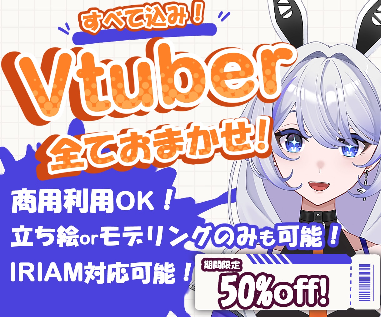 限定50％オフ！Vtuberモデルの一括制作します イラストのみ・モデリングのみのご依頼も可能です! イメージ1