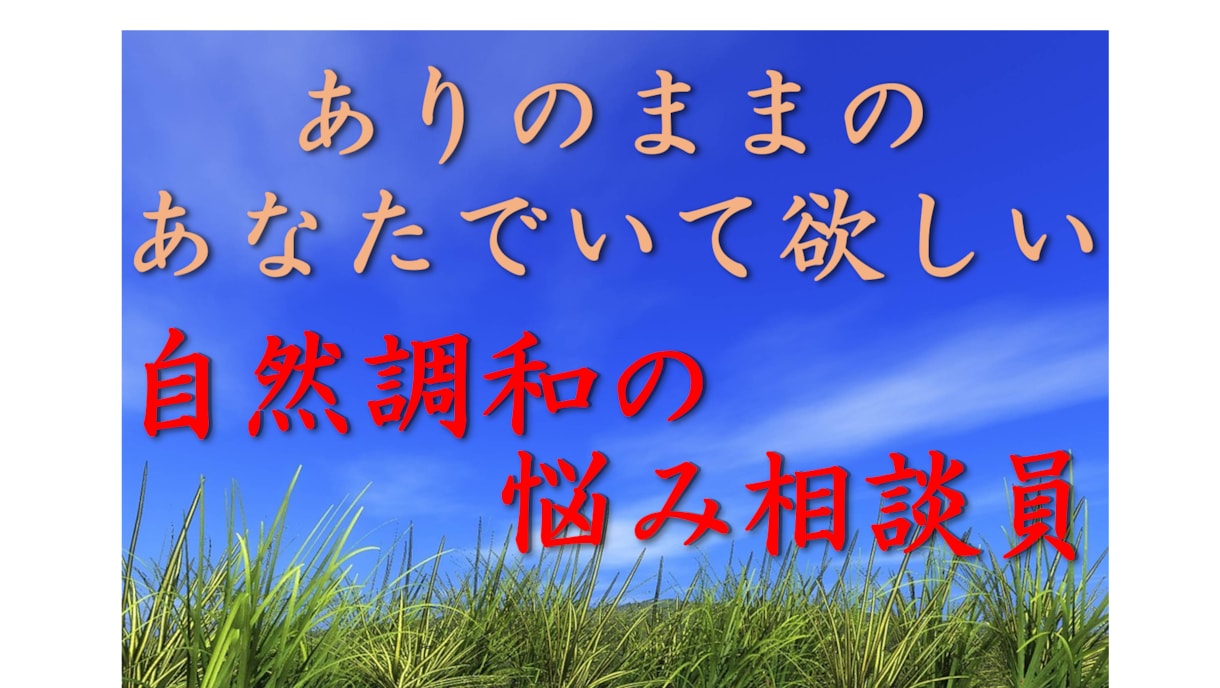 あなたの心の声♡まるごと聞きます 精神的負担・心の負荷　緩和しましょう イメージ1