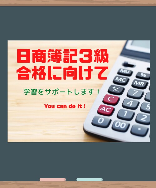 日商簿記３級の勉強を手伝います 解説を読んでも分からない問題を分かりやすく教えます イメージ1