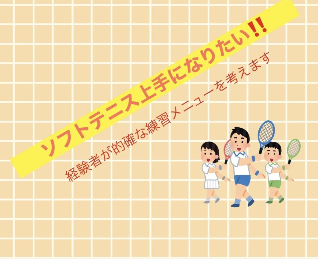 ソフトテニスが上達するメニューを教えます あなただけのメニューを組みます‼︎ イメージ1