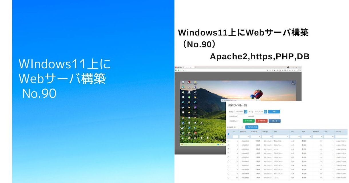 Windows11上にWebサーバ環境構築します すぐにWebアプリの開発ができるようWindowsOSに構築 イメージ1
