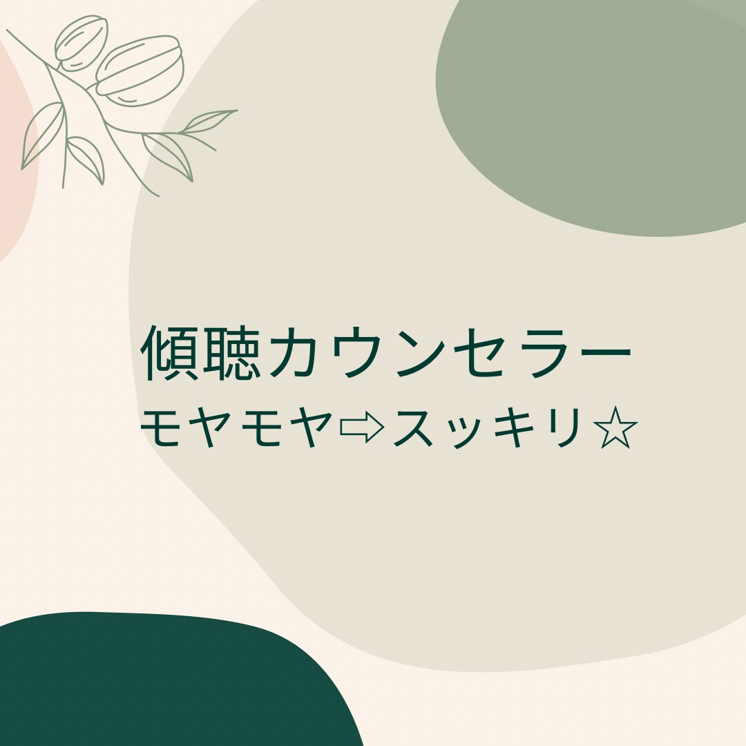心のモヤモヤを解消し癒します 心を癒す傾聴家としてあなたのこころに寄り添います。 イメージ1
