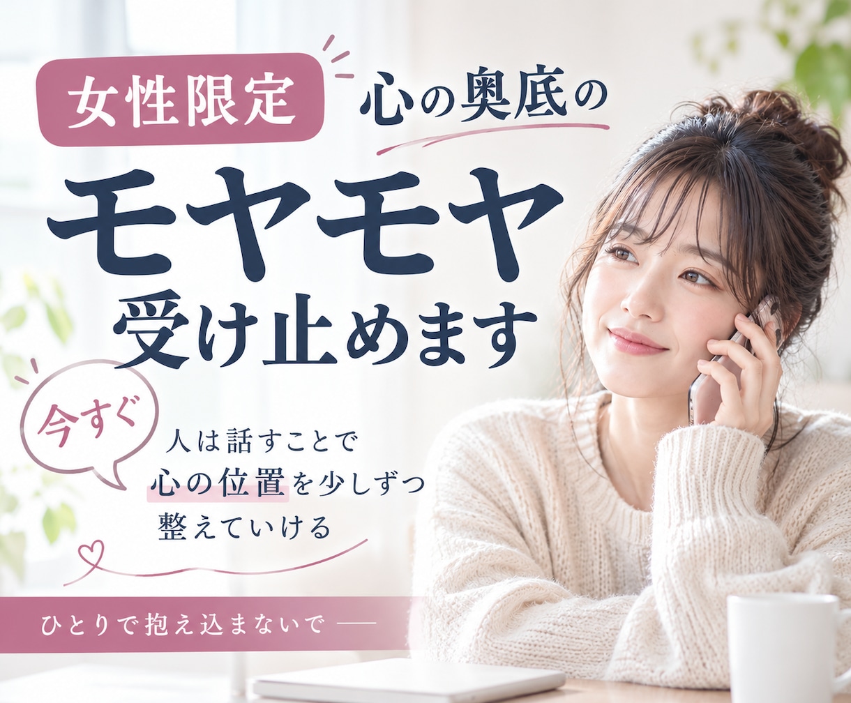 女性限定♡今すぐ吐き出したいモヤモヤ受け止めます 今すぐ吐き出したい気持ち、優しく受け止めます イメージ1