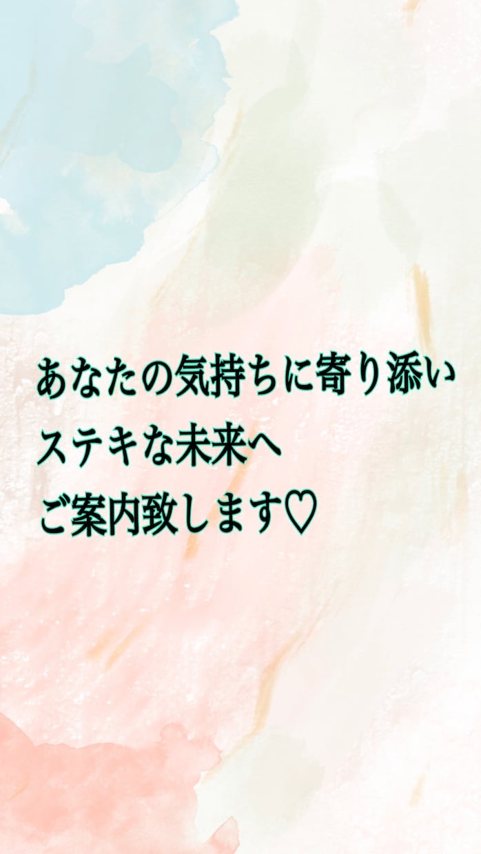 明るい未来へご案内いたします あなたのお気持ちお聞かせください♡よい未来へご案内します♡ イメージ1