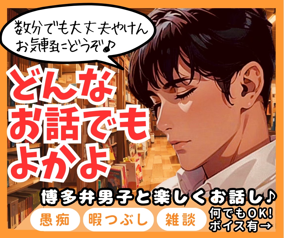 博多男子が溜まった愚痴やストレス、全部聴きます 今日は全部吐き出して大丈夫。誰にも話せない悩みでも何でもOK イメージ1